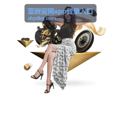 亚新官网app登录入口多设备安装支持展示