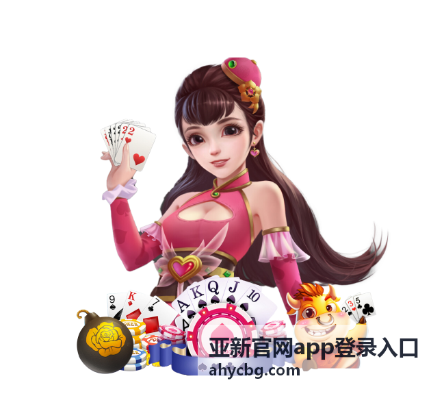 亚新官网app登录入口用户访问指引更新