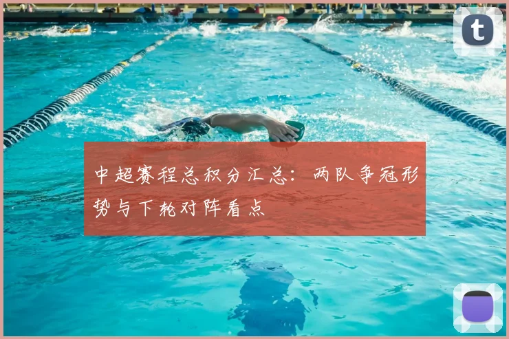 中超赛程总积分汇总：两队争冠形势与下轮对阵看点