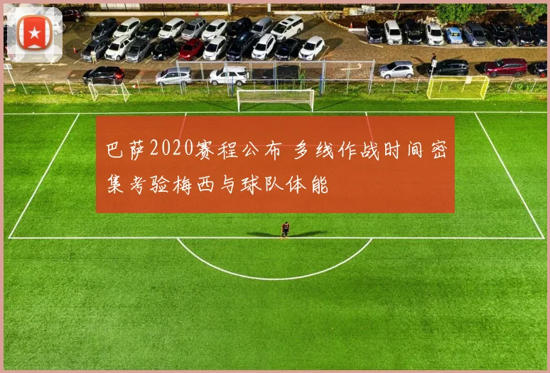 巴萨2020赛程公布 多线作战时间密集考验梅西与球队体能
