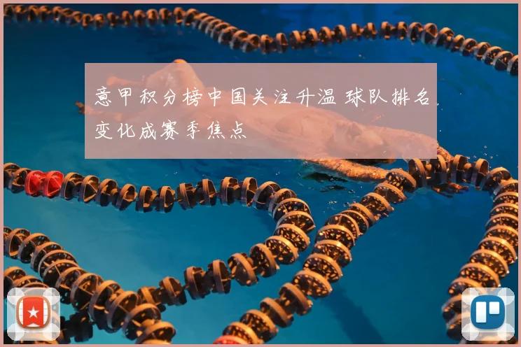 意甲积分榜中国关注升温 球队排名变化成赛季焦点