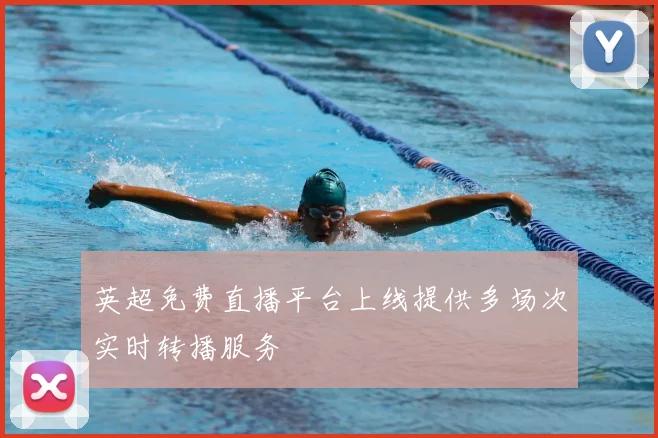 英超免费直播平台上线提供多场次实时转播服务
