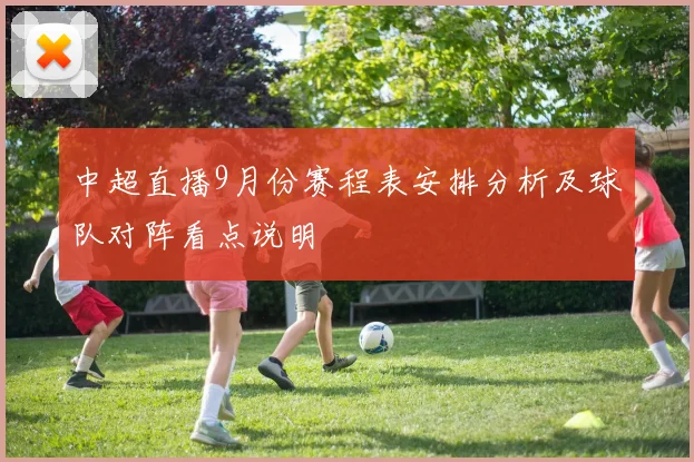 中超直播9月份赛程表安排分析及球队对阵看点说明