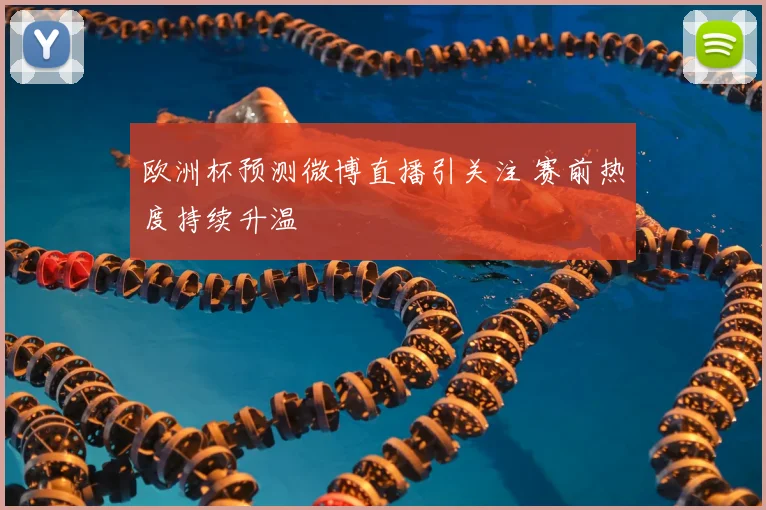 欧洲杯预测微博直播引关注 赛前热度持续升温