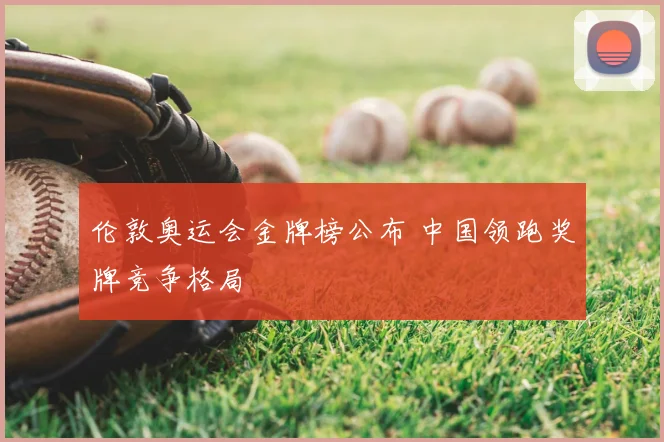 伦敦奥运会金牌榜公布 中国领跑奖牌竞争格局