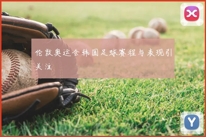 伦敦奥运会韩国足球赛程与表现引关注