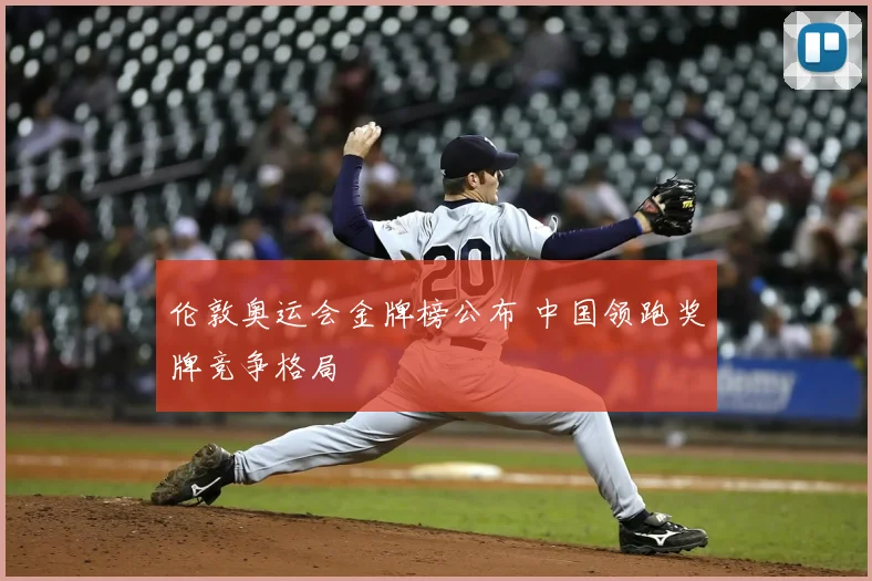 伦敦奥运会金牌榜公布 中国领跑奖牌竞争格局