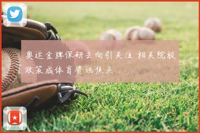 奥运金牌保研去向引关注 相关院校政策成体育资讯焦点